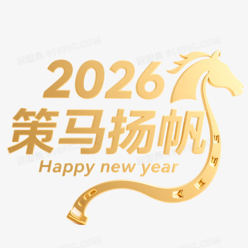 创意马年艺术字2026免抠元素