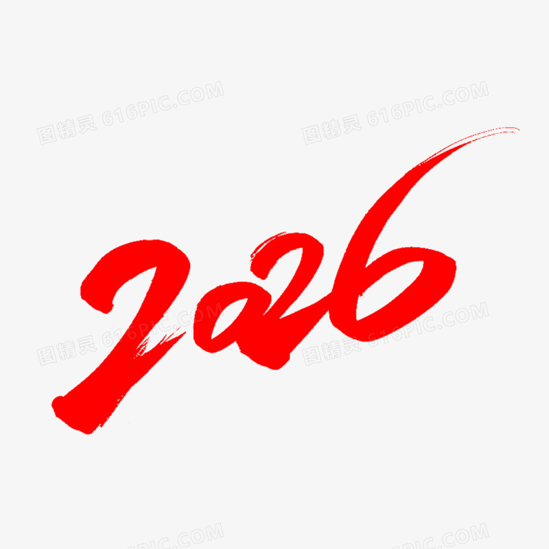 红色手写手绘数字2026免抠元素