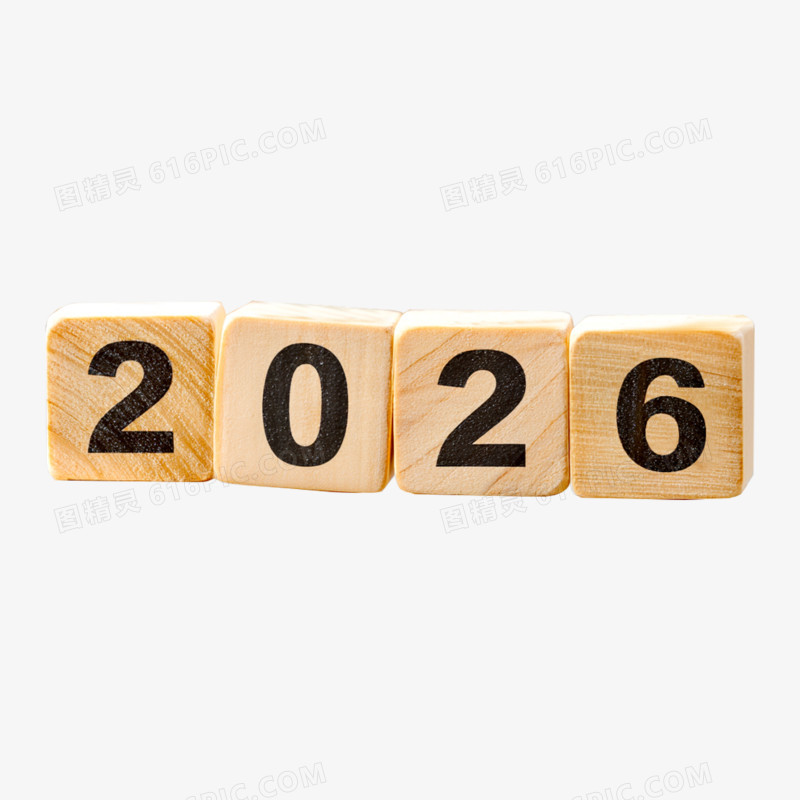 木纹3D数字2026免抠元素