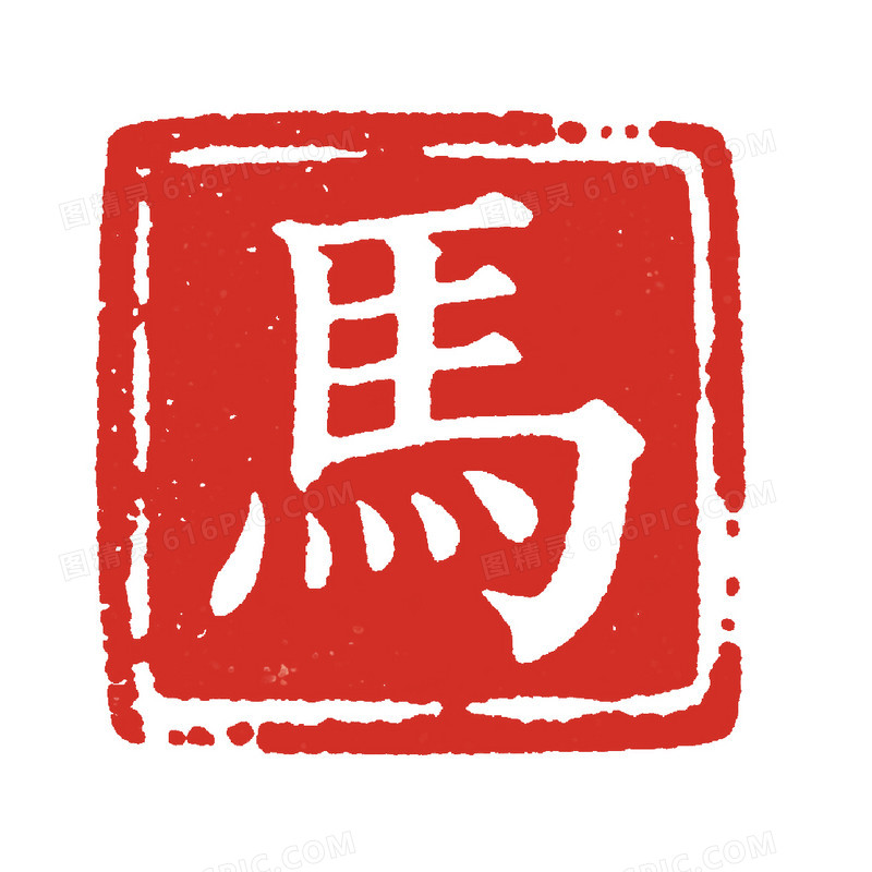 中国风马年印章免抠元素