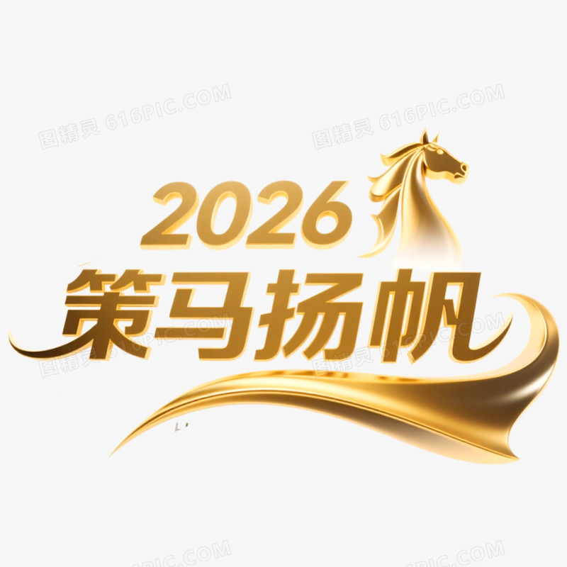 创意马年艺术字2026免抠元素