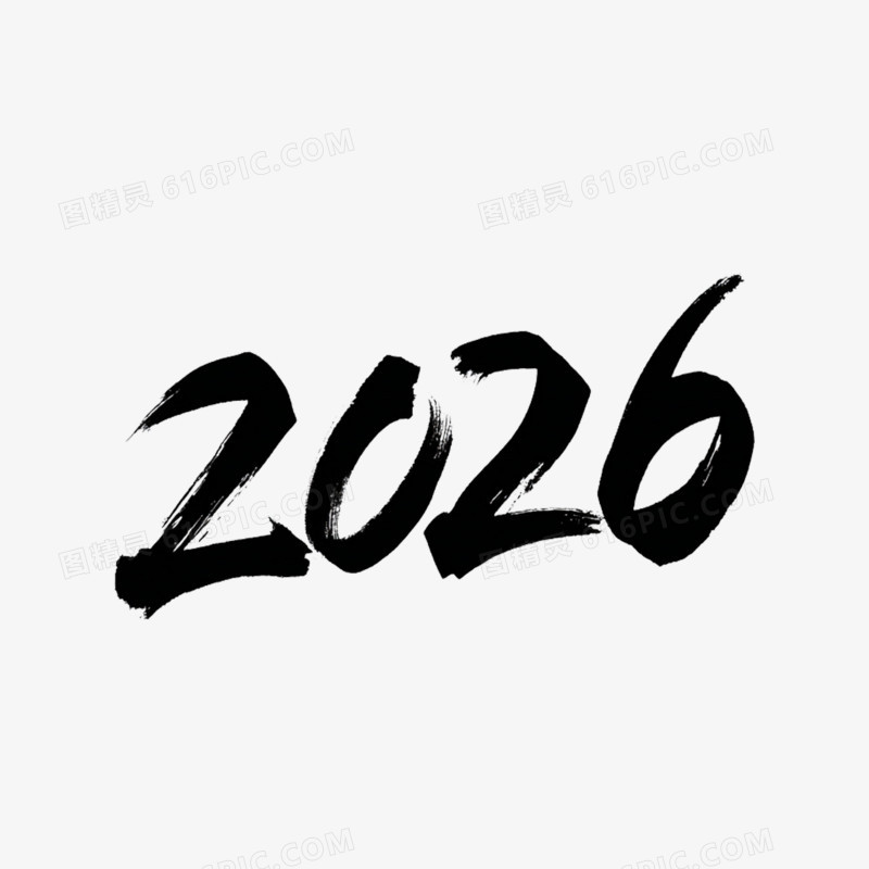 黑色手绘数字2026免抠元素