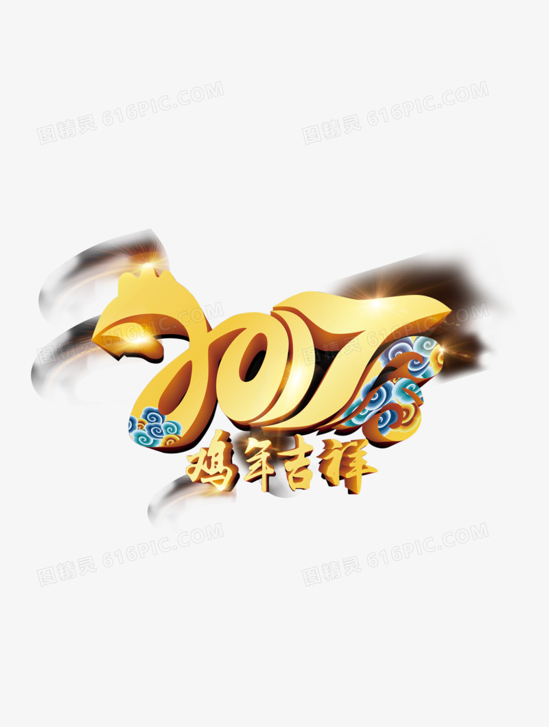 2017鸡年吉祥新年海报字体
