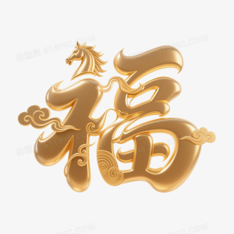 金色立体2026马年福艺术字