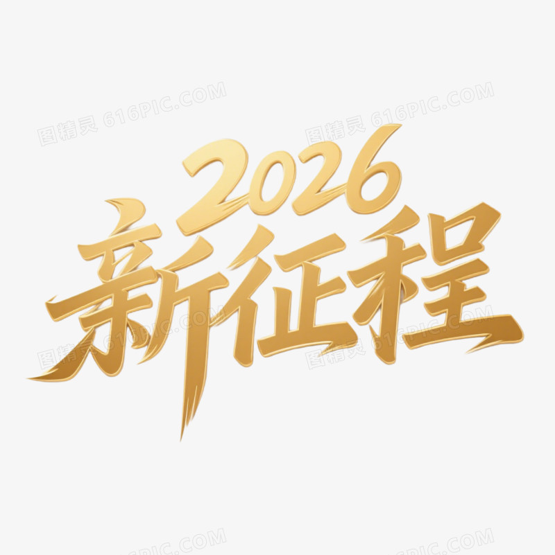 金色艺术字2026新征程免抠元素