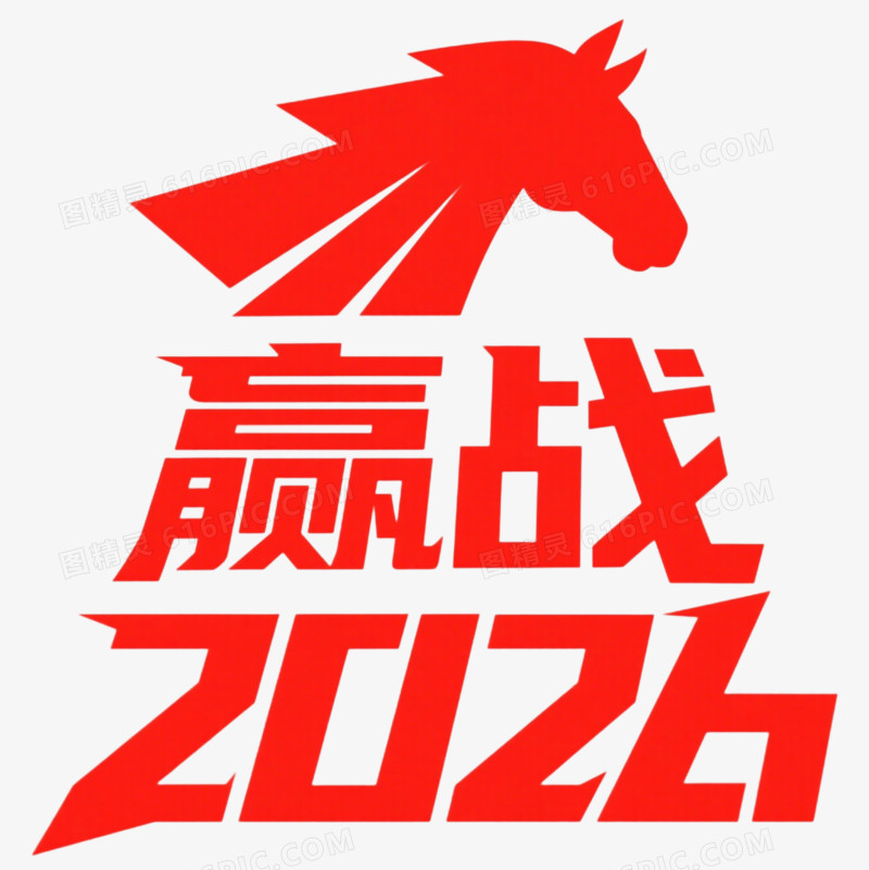 红色艺术字赢战2026免抠元素
