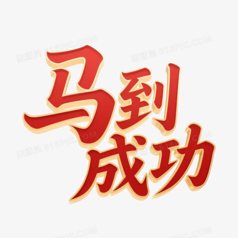 喜庆马到成功马年春节艺术字免抠元素
