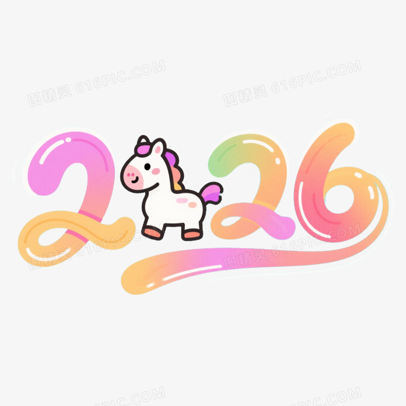 彩色可爱马年年会2026艺术字免抠元素