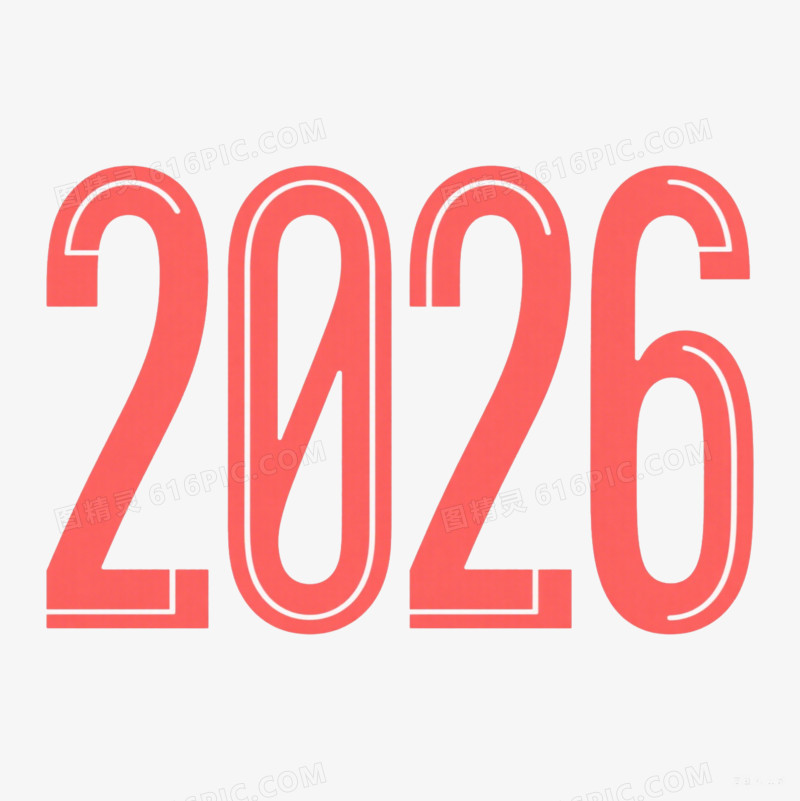 红色艺术字简约2026免抠元素