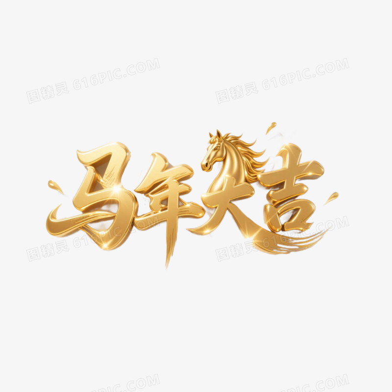 金色立体2026马年马年大吉艺术字