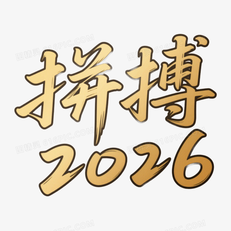 金色艺术字拼搏2026免抠元素