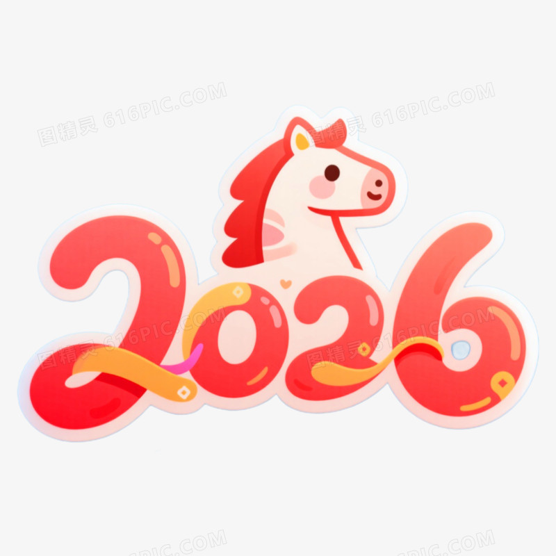 彩色可爱马年年会2026艺术字免抠元素
