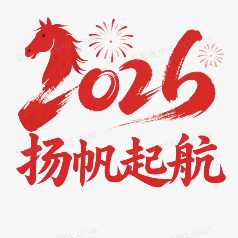 红色艺术字2026扬帆远航免抠元素