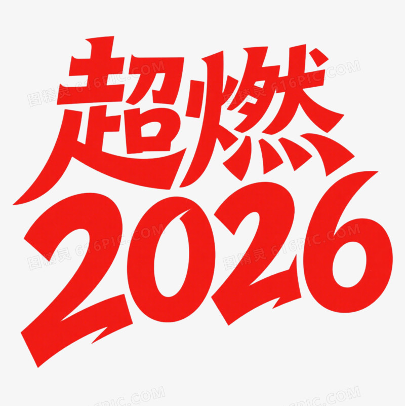 红色艺术字超燃2026免抠元素