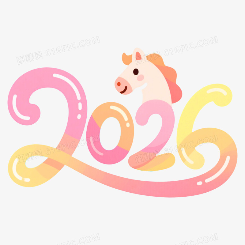 多巴胺可爱马年年会2026艺术字免抠元素