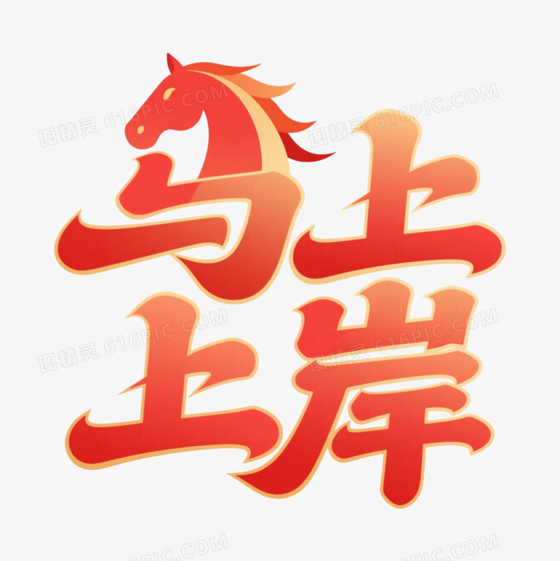 喜庆马上上岸马年春节艺术字免抠元素