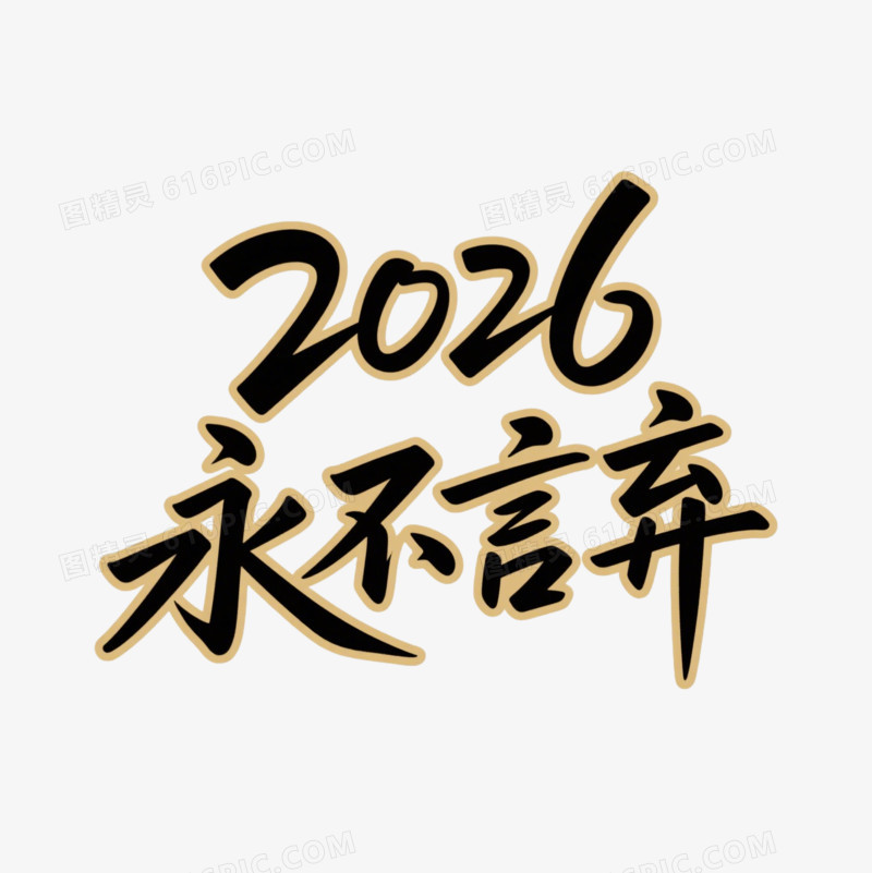 黑色金边艺术字2026永不言弃免抠元素
