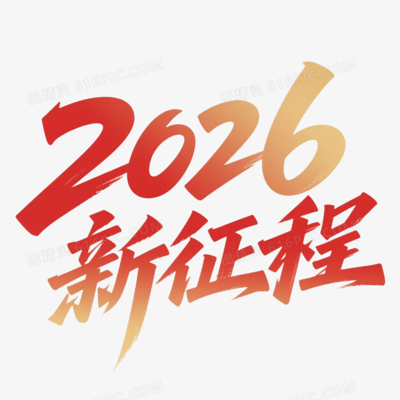 马年2026新征程艺术字免抠元素