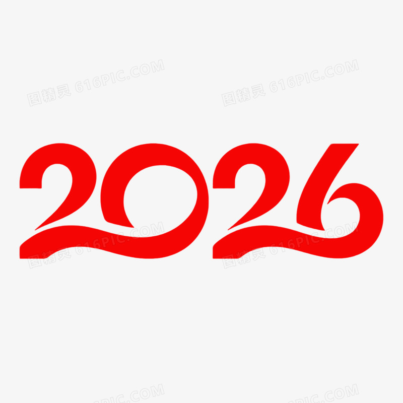 马年2026免抠艺术字元素