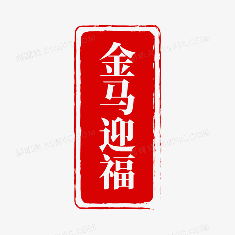 中国风马年印章免抠元素