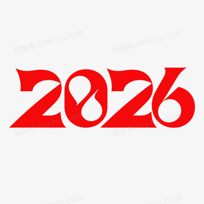 马年2026免抠艺术字元素