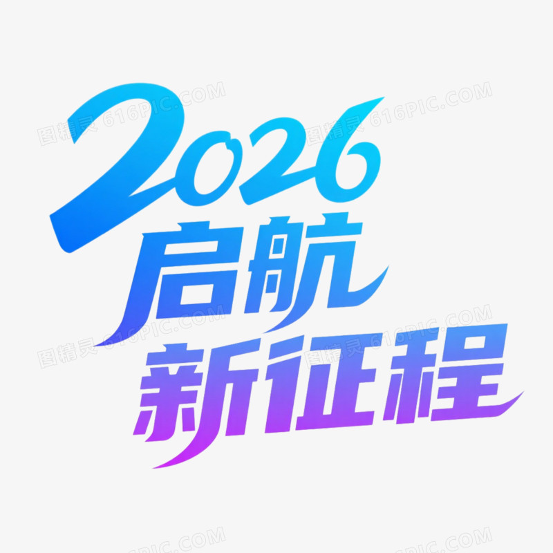 马年2026启航新征程艺术字免抠元素