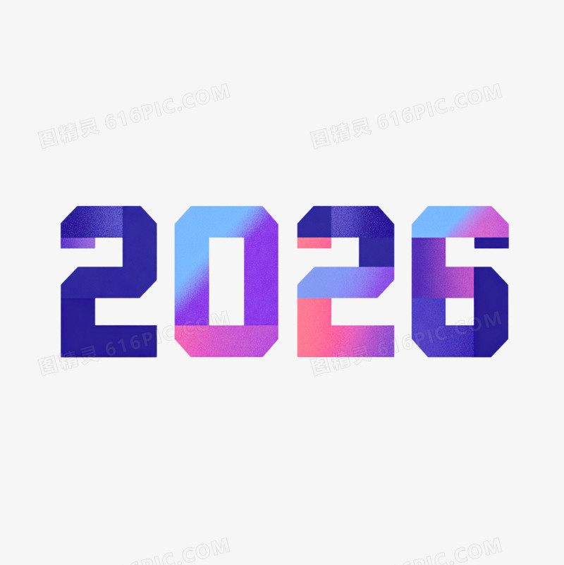 数字2026艺术字免抠元素