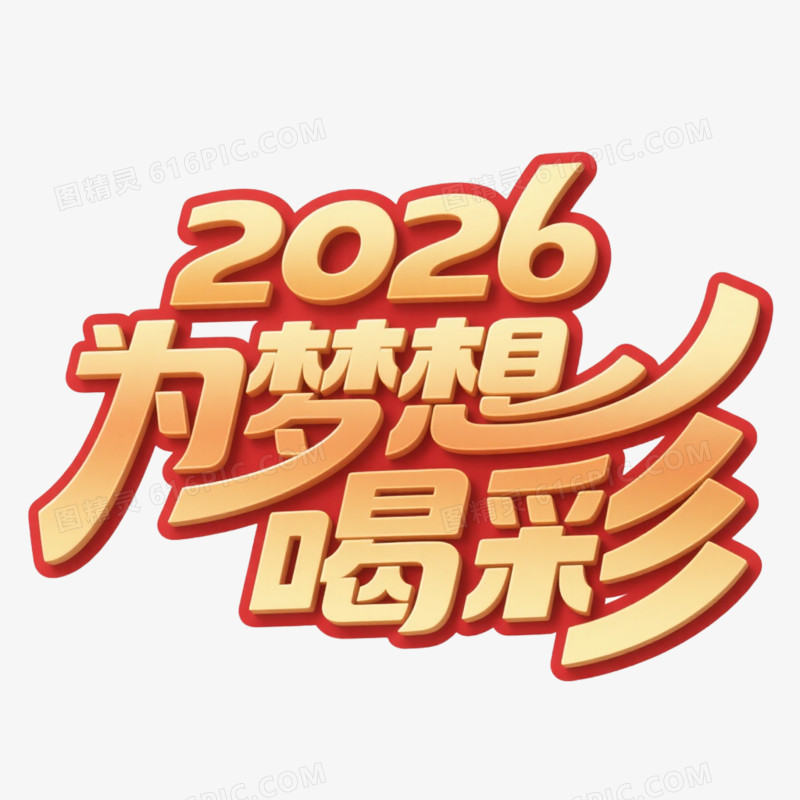 马年2026为梦想喝彩艺术字免抠元素