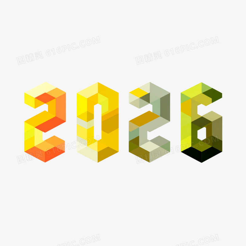 数字2026艺术字免抠元素