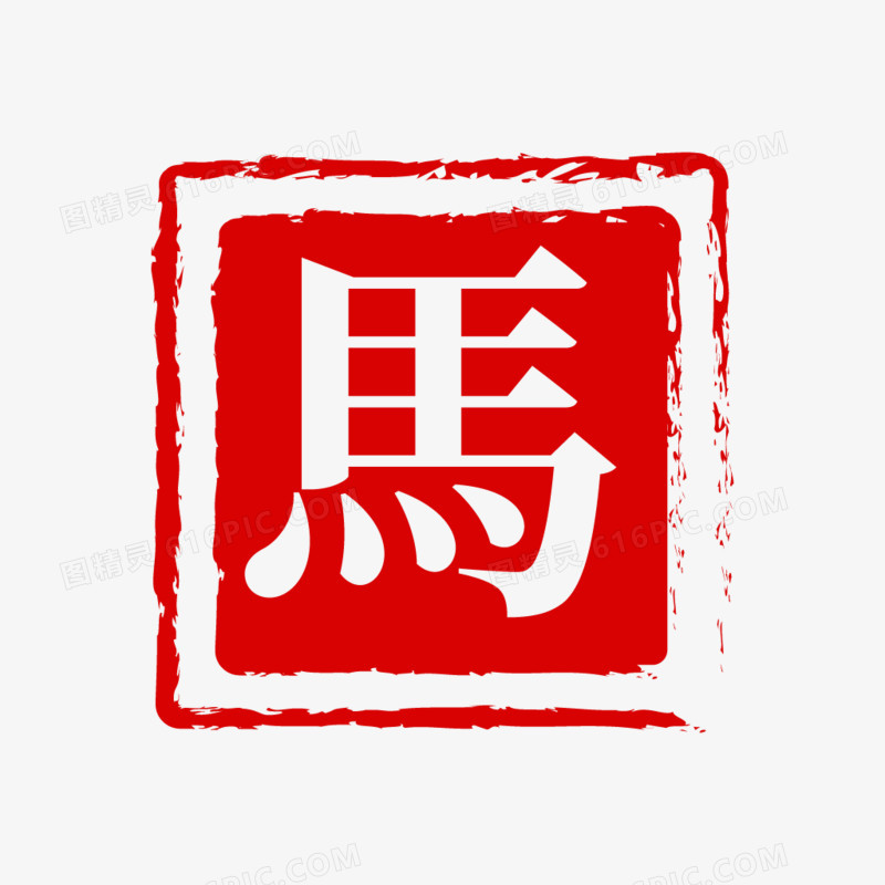 中国风马年印章免抠元素