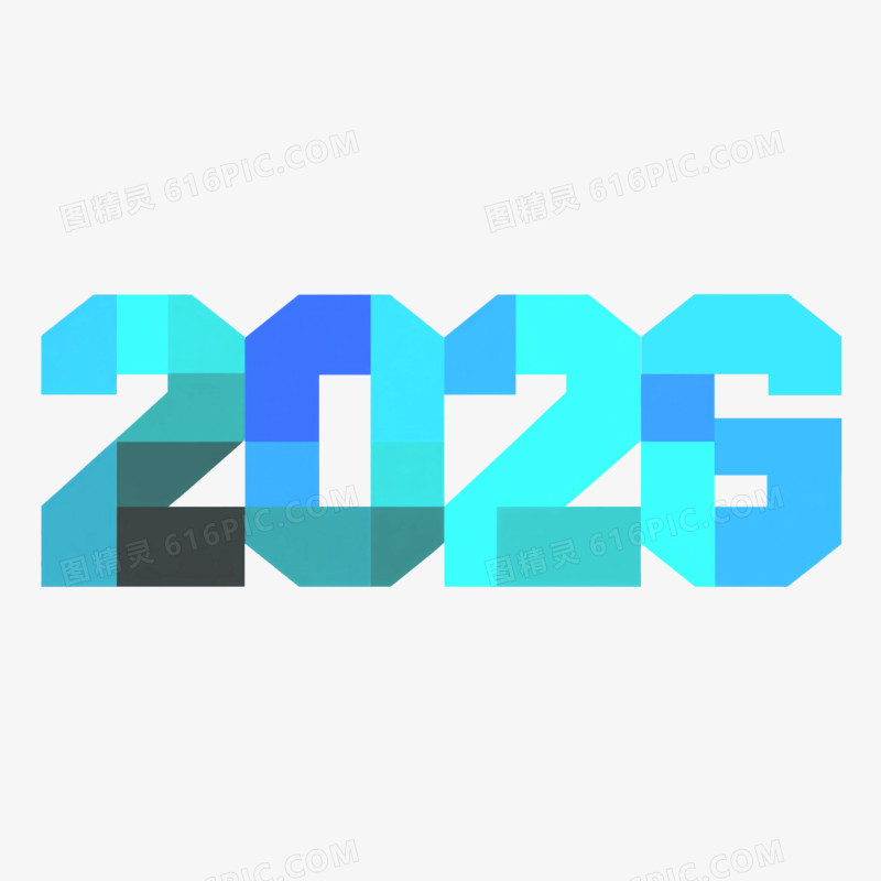 数字2026艺术字免抠元素