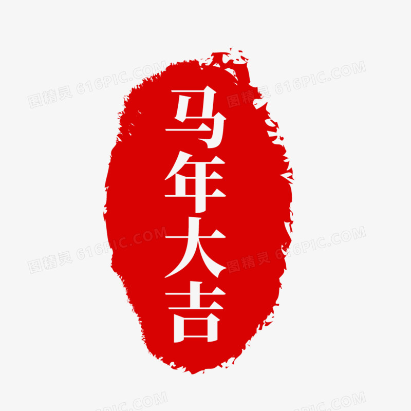 中国风马年印章马年大吉免抠元素