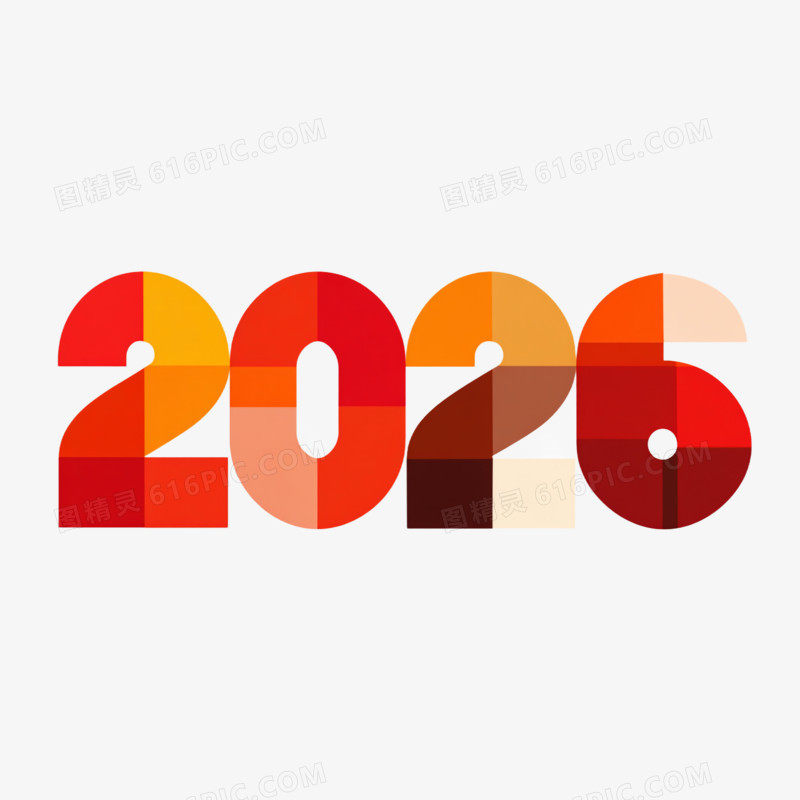 数字2026艺术字免抠元素