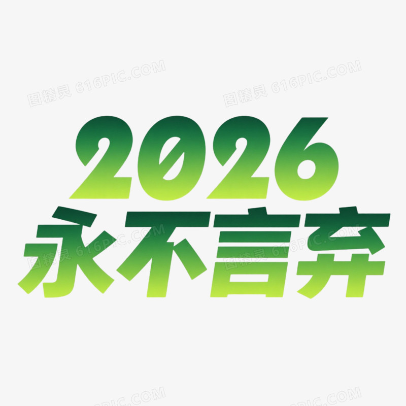 马年2026永不言弃艺术字免抠元素