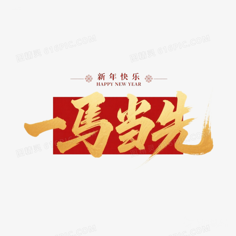 中式新年马年艺术字一马当先免抠元素