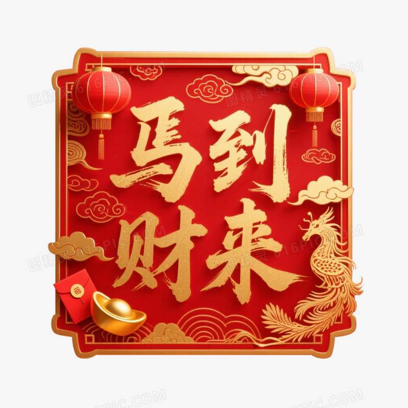中式新年马年艺术字马到财来免抠元素