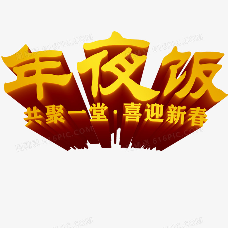 年夜饭喜迎新春png图片