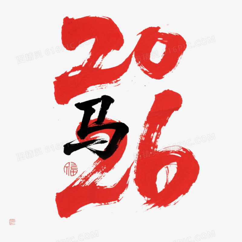 2026马年艺术字元素