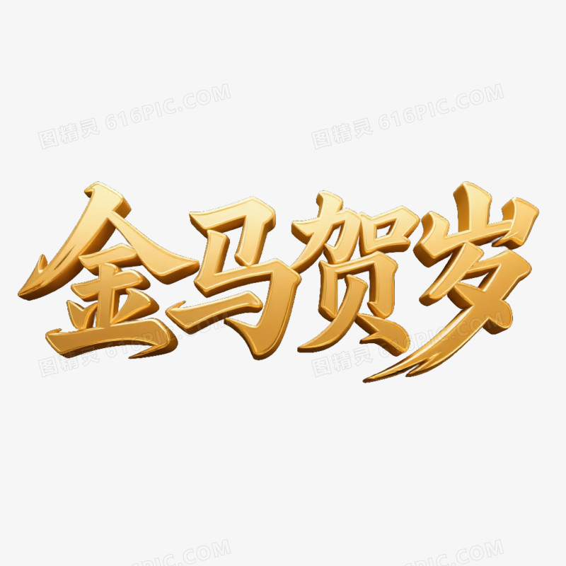 中式新年马年艺术字金马贺岁免抠元素