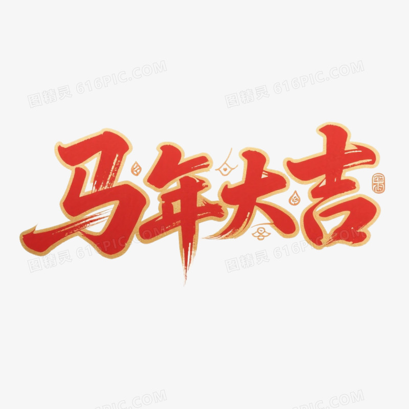 中式新年马年艺术字马年大吉免抠元素
