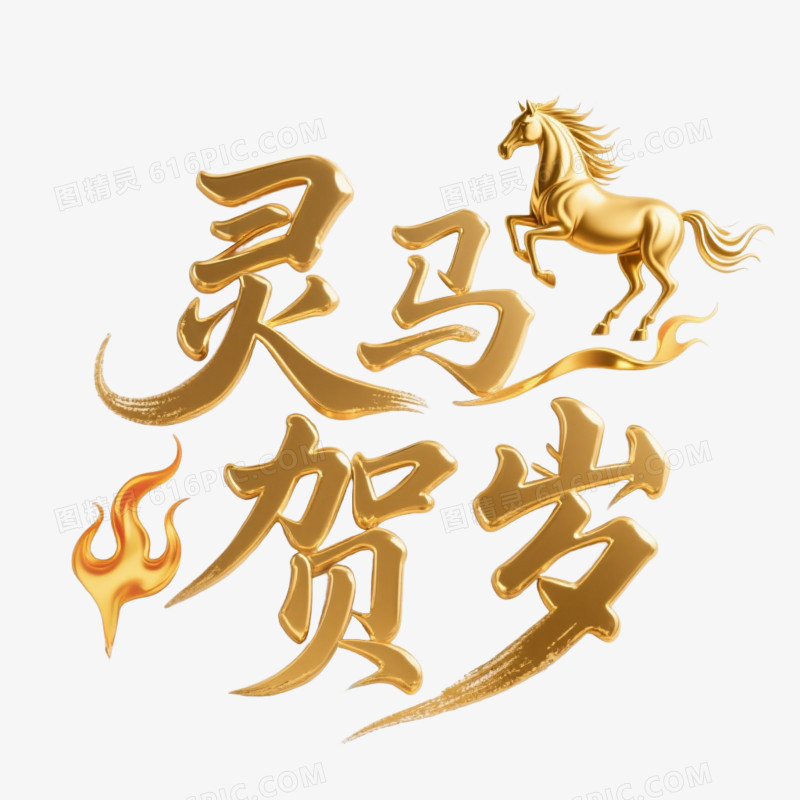 中式新年马年艺术字灵马贺岁免抠元素