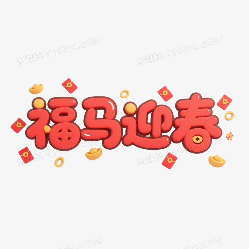 中式新年马年艺术字福马迎春免抠元素