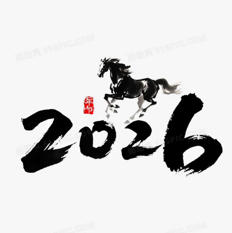 2026马年艺术字元素