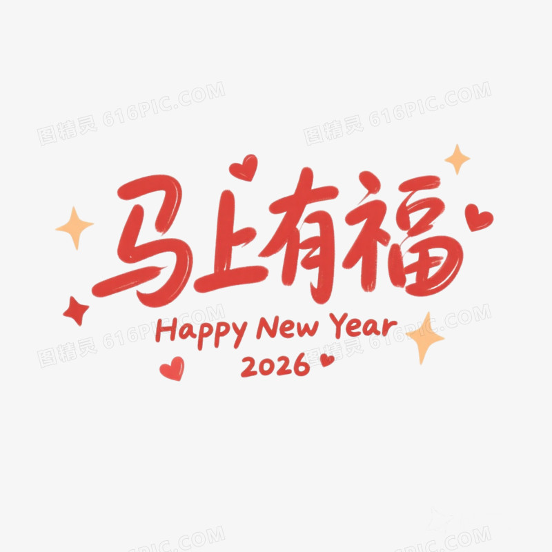 中式新年马年艺术字马上有福免抠元素