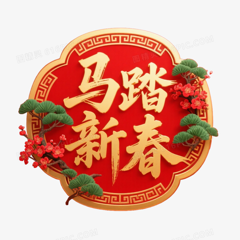 中式新年马年艺术字马踏新春免抠元素