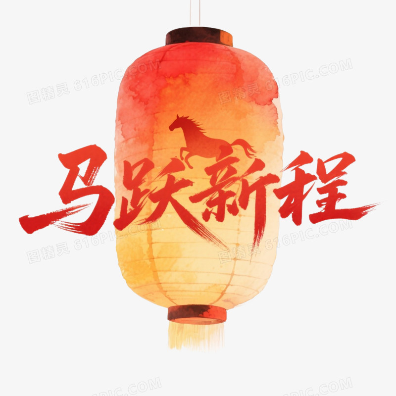 中式新年马年艺术字马跃新程免抠元素