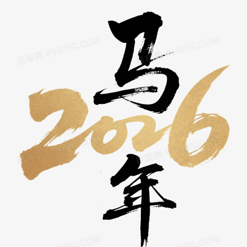 2026马年艺术字元素