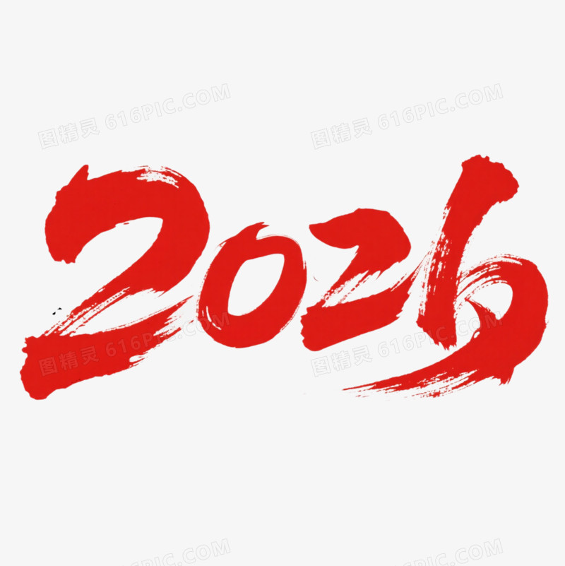 2026马年艺术字元素