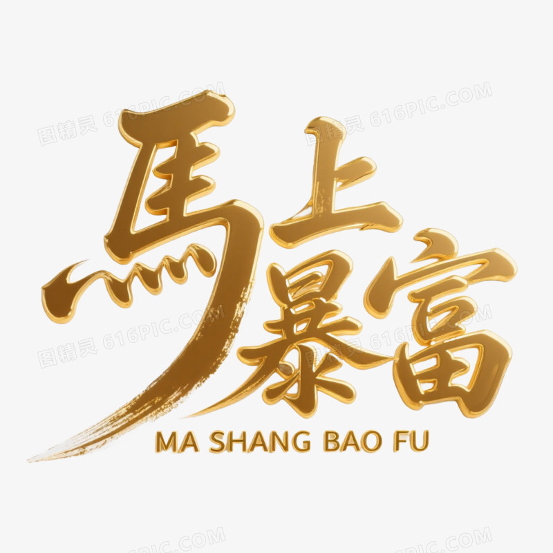 中式新年马年艺术字马上暴富免抠元素