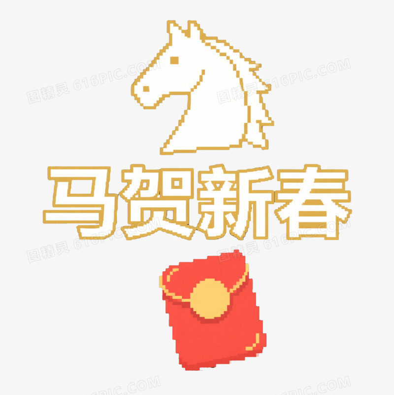马年艺术字马贺新春免抠元素